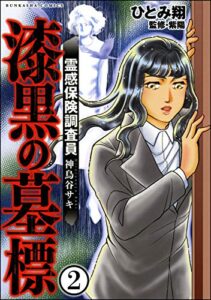 【無料で読める】霊感保険調査員 神鳥谷サキ（分冊版） 【第2話】 (あなたが体験した怖い話)