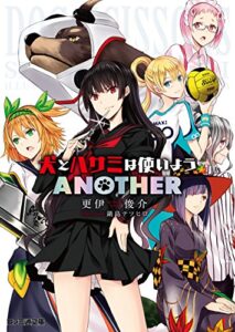 【無料で読める】犬とハサミは使いよう ANOTHER (ファミ通文庫)