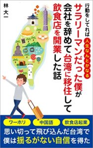 【無料で読める】サラリーマンだった僕が会社を辞めて台湾に移住して飲食店を開業した話: 行動をしてれば人生なんとかなる