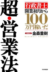 【無料で読める】「行政書士」開業初月から100万円稼いだ 超・営業法