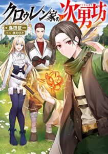 【無料で読める】クロゥレン家の次男坊【電子書籍限定書き下ろしSS付き】