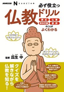 【無料で読める】ＮＨＫ出版なるほど！の本必ず役立つ仏教ドリル葬式、仏事、年中行事、参拝のことがよくわかる