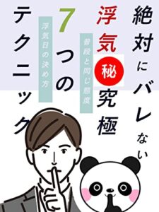 【無料で読める】絶対にバレない浮気、究極７つのテクニック: パートナーにバレずにコッソリ浮気するにはどうする？