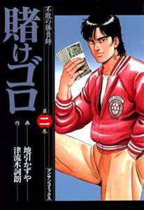 【無料で読める】賭けゴロ2 (マンサンコミックス)
