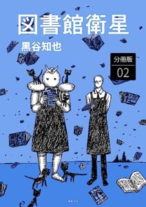 【無料で読める】図書館衛星 分冊版2