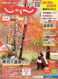 【無料で読める】じゃらん九州 2022年12月号 (2022-10-31) [雑誌]