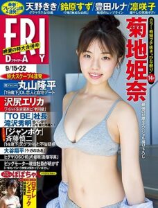 【無料で読める】ＦＲＩＤＡＹ (フライデー)２０２３年９月１５日・２２日号 [雑誌] FRIDAY