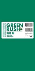 【無料で読める】GREEN RUSH (NEXTRAVELER BOOKS)