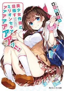 【無料で読める】美少女作家と目指すミリオンセラアアアアアアアアッ!! (角川スニーカー文庫)