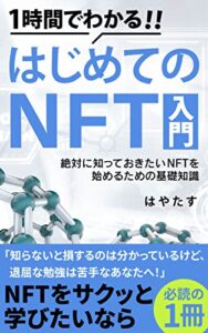 【無料で読める】1時間でわかる！はじめてのNFT入門: 絶対に知っておきたいNFTを始めるための基礎知識