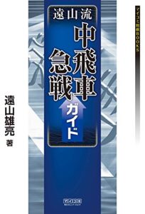 【無料で読める】遠山流中飛車急戦ガイド (マイナビ将棋BOOKS)