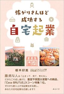 【無料で読める】怖がりさんほど成功する自宅起業