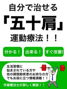【無料で読める】自分で治せる！五十肩の運動療法を専門家が分かりやすく解説！！
