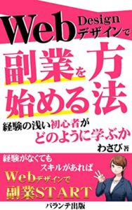 【無料で読める】Webデザインで副業を始める方法経験の浅い初心者がどのように学ぶか: 初心者がWebデザインで副業を始める方法と月収ガイドの紹介 (パランテ出版)