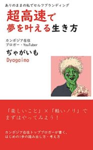 【無料で読める】超高速で夢を叶える生き方: ありのままの私でセルフブランディング