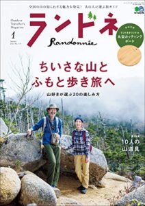 【無料で読める】ランドネ 2021年1月号 No.115（ちいさな山とふもと歩き旅へ）［雑誌］