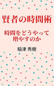 【無料で読める】チクタクおじさんとボク: 賢者の時間術
