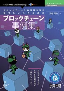 【無料で読める】ブロックチェーンの活用方法を知りたい人のためのブロックチェーン事例集 (技術の泉シリーズ（NextPublishing）)