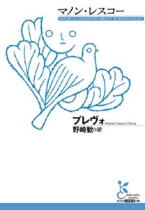 【無料で読める】マノン・レスコー (光文社古典新訳文庫)