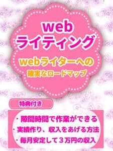 【無料で読める】隙間時間で毎月３万円、WEBライターへの確実なロードマップ: 【web】【ライター】【副業】【文章】【ライティング】
