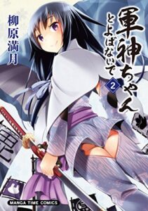 【無料で読める】軍神ちゃんとよばないで２巻 (まんがタイムコミックス)