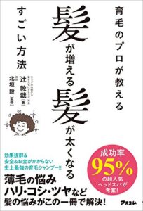 【無料で読める】育毛のプロが教える髪が増える髪が太くなるすごい方法