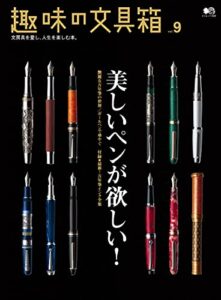 【無料で読める】趣味の文具箱 Vol.9