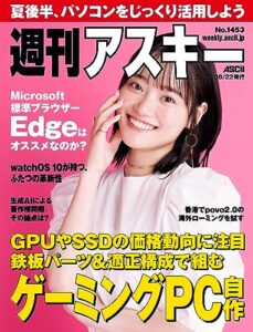 【無料で読める】週刊アスキーNo.1453(2023年8月22日発行) [雑誌]