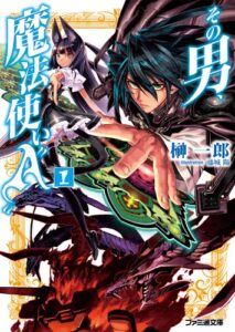 【無料で読める】その男、魔法使い“A” 1 (ファミ通文庫)