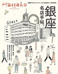 【無料で読める】Hanako特別編集銀座名店手帖。