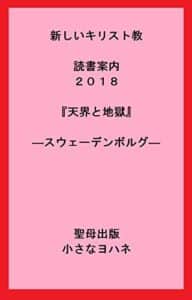 【無料で読める】新しいキリスト教読書案内２０１８『天界と地獄』―スウェーデンボルグ― (聖母出版)