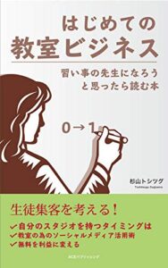 【無料で読める】はじめての教室ビジネス: 習い事の先生になろうと思ったら読む本