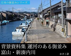 【無料で読める】背景資料集：運河のある街並み・富山・新湊内川