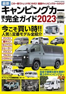 【無料で読める】最新キャンピングカー購入完全ガイド2023 (コスミックムック)