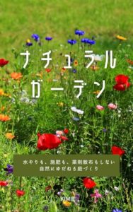 【無料で読める】ナチュラルガーデン: 水やりも、施肥も、薬剤散布もしない自然にゆだねる庭づくりのコツ