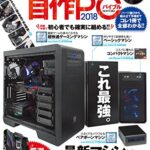 【無料で読める】１００％ムックシリーズ 自作PCバイブル2018