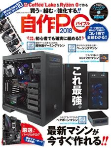 【無料で読める】１００％ムックシリーズ 自作PCバイブル2018