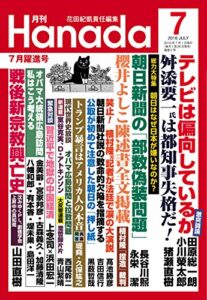 【無料で読める】月刊Hanada2016年7月号 [雑誌]