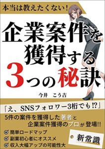 【無料で読める】本当は教えたくない！企業案件を獲得する3つの秘訣: 副業初心者でもOK！SNSフォロワー3桁でも企業案件を獲得する戦略とは 選ばれるキャラクターを作るためのテクニックがこの一冊に 再現性抜群！驚きのコツが 稼ぐ力を鍛える