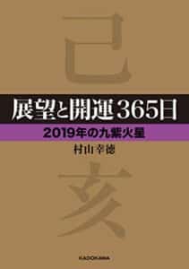 【無料で読める】展望と開運３６５日 【２０１９年の九紫火星】 展望と開運２０１９