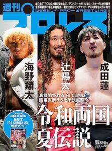 【無料で読める】週刊プロレス 2023年 07/26号 No.2253 [雑誌]