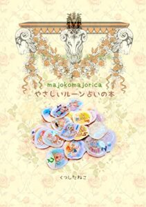 【無料で読める】マジョコマジョリカやさしいルーン占いの本 (クツシタネコシャ出版)