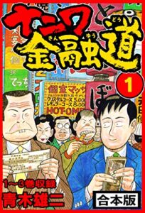 【無料で読める】ナニワ金融道 合本版 1 (SMART COMICS)