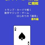 【無料で読める】モンティ・ホール問題に挑戦: トランプ・カードで解く 数学マジック・ゲーム はじめての「確率」 番外編