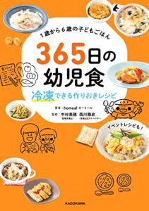 【無料で読める】１歳から６歳の子どもごはん365日の幼児食冷凍できる作りおきレシピ
