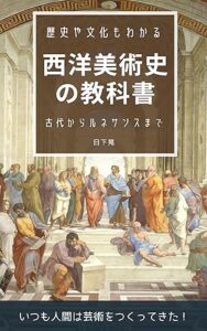 【無料で読める】歴史や文化もわかる 西洋美術史の教科書: 古代からルネサンス