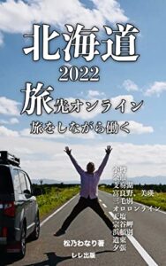 【無料で読める】旅先オンライン【北海道】 (レレ出版)