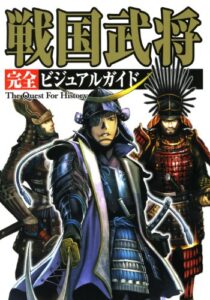 【無料で読める】戦国武将 完全ビジュアルガイド完全版 (The Quest For History)