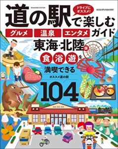 【無料で読める】道の駅で楽しむ グルメ 温泉 エンタメ ガイド 東海・北陸版 (ヤエスメディアムック)