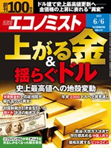 【無料で読める】週刊エコノミスト 2023年6月6日号 [雑誌]
